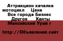 Аттракцион качалка мотоцикл  › Цена ­ 56 900 - Все города Бизнес » Другое   . Ханты-Мансийский,Урай г.